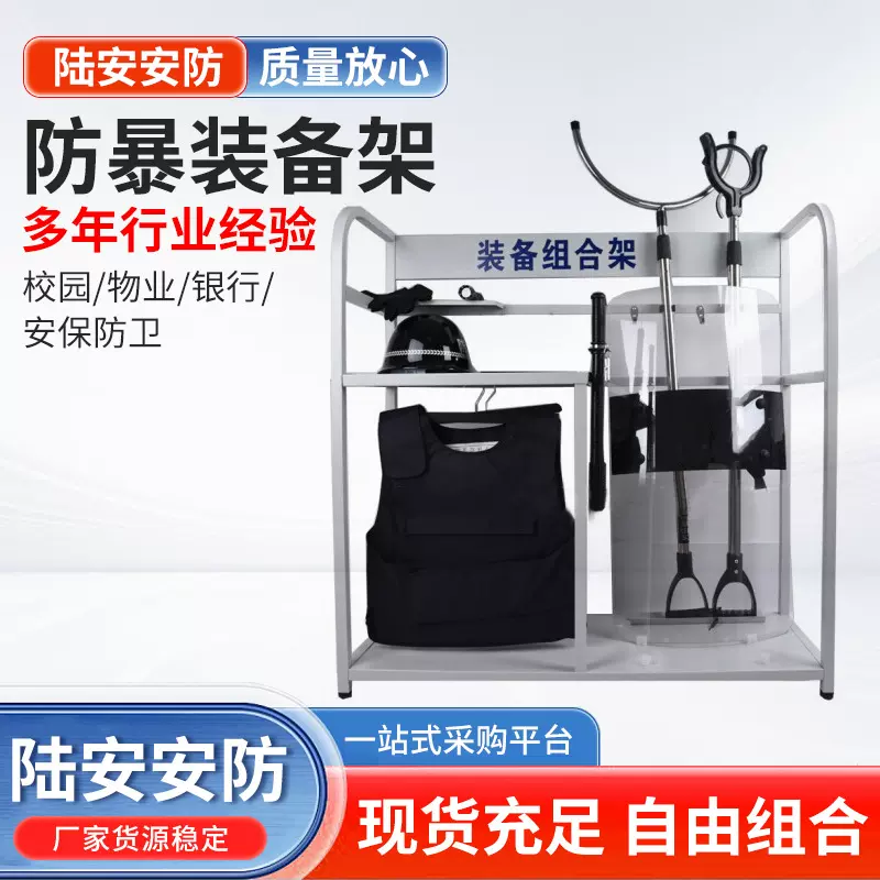 防暴装备组合架幼儿园安保器材八大件套展示架消防架盾牌支架安保