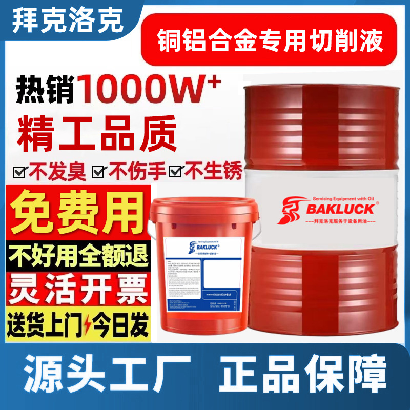 铜铝合金专用切削液防锈冷却磨削皂化全合成加工中心不锈钢微车床