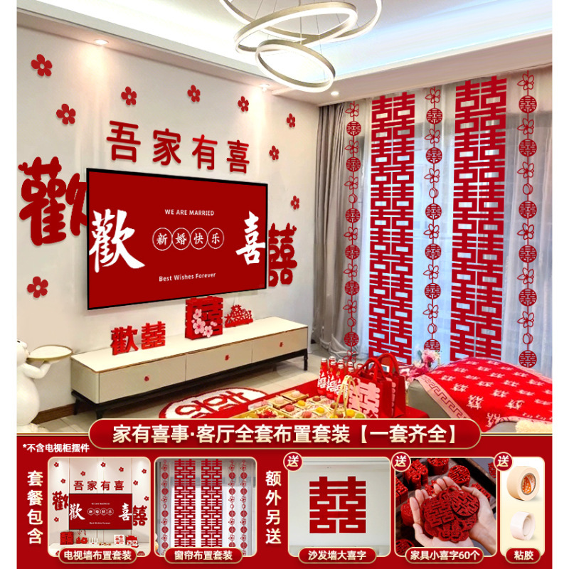 婚房布置结婚装饰套装客厅全套男女方卧室电视墙拉花婚礼酒店窗帘|undefined