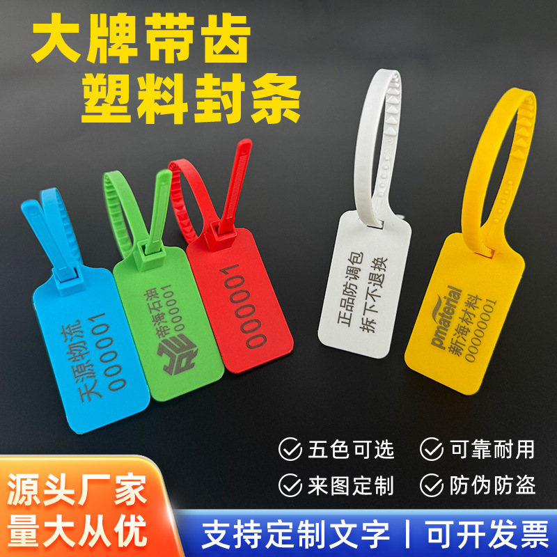 一次性塑料封条拉力大带齿物流运输货车煤矿标签扎施封锁带可手写