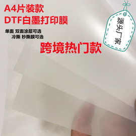 DTF白墨烫画膜跨境A4片装 单面冷热撕通用热转印底片白墨打印膜