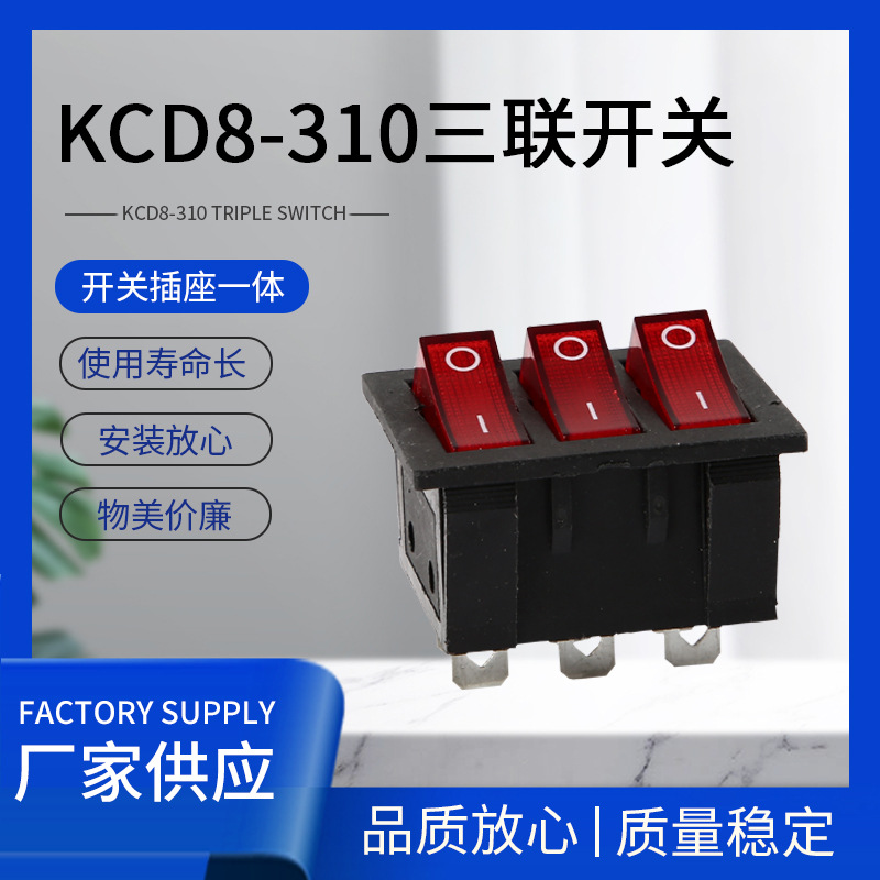 电炒锅翘板开关船形三档六脚三联船型开关 KCD8-310开关插座一天