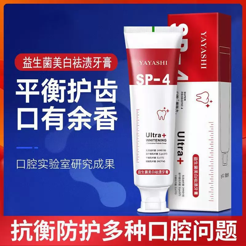 正品批发益生菌清新口腔去黄烟酰胺亮齿护龈美白牙膏SP-4牙膏批发