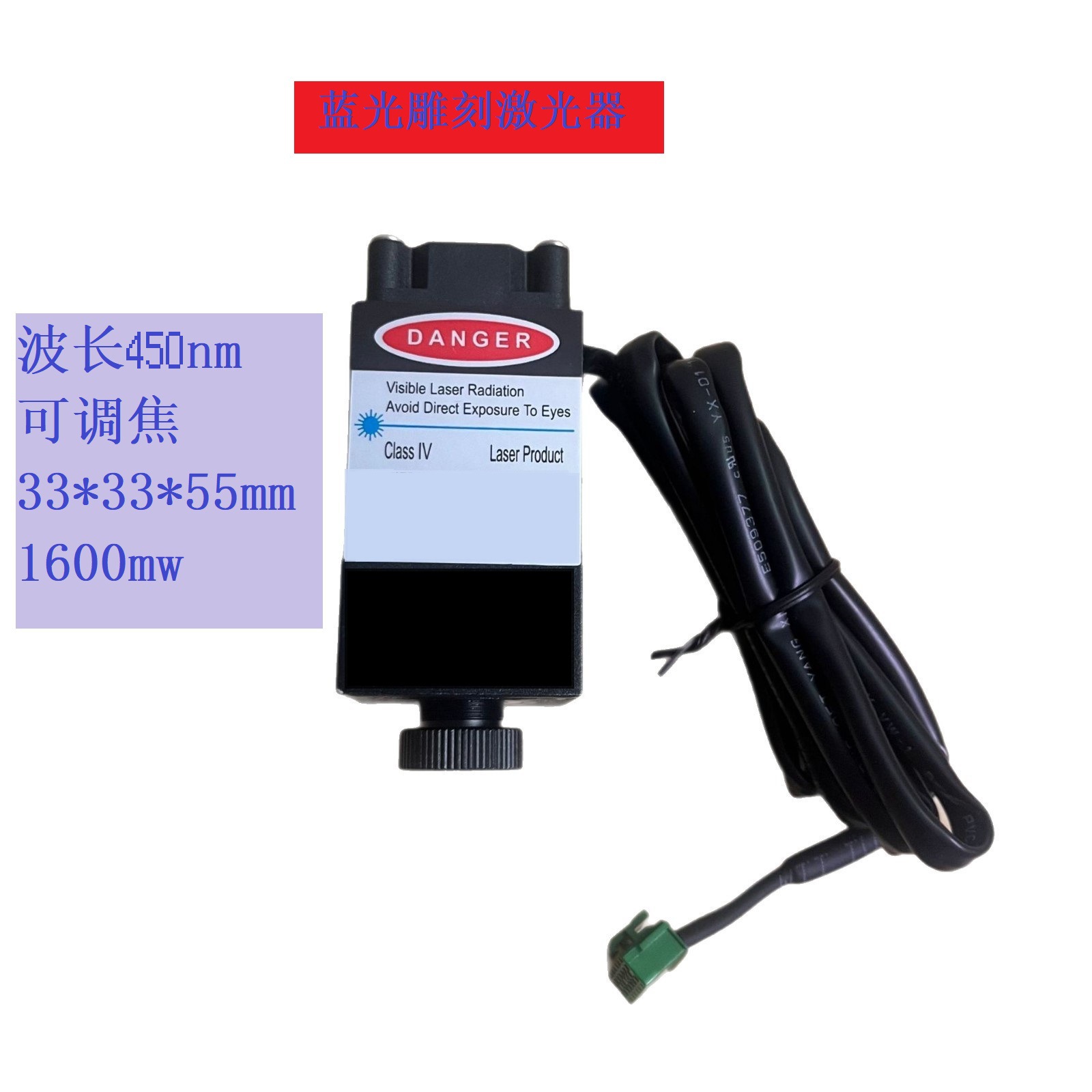 450nm大功率1.6W蓝光激光雕刻模组可调焦DIY雕刻机用激光头