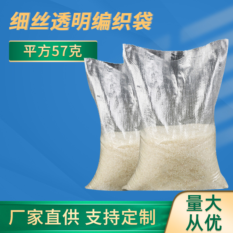厂家直供细丝透明编织袋 大米袋覆膜袋批发 彩印45*75cm