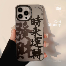 国潮发财文字iphone16适用15Promax手机壳12苹果13镭射17磨砂防摔