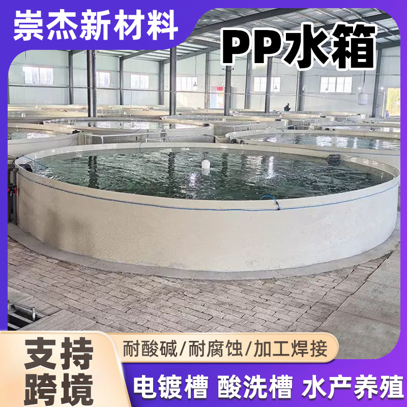 pp水箱方形圆形鱼箱焊接电镀耐酸碱槽大型水产养殖池焊接水箱pp板