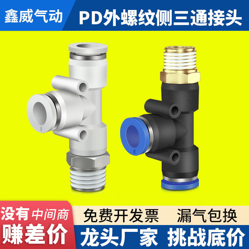气动快插接头PD4-M5 T型侧三通螺纹PD6-01/PD8-02/10-03/12-04