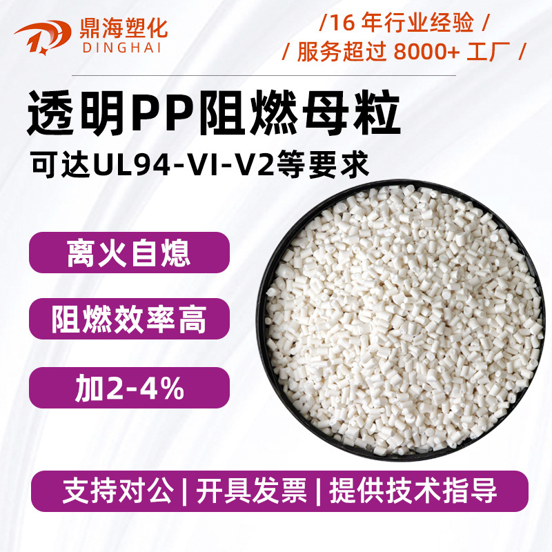 PP阻燃母粒PP无卤阻燃剂塑胶防燃防火剂透明环保高效阻燃母粒工厂