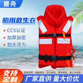 船用救生衣儿童成人CCS救生衣海事工作内河船用新型船检救生衣