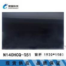 N140HCQ-G51 14寸 全新笔记本液晶屏批发