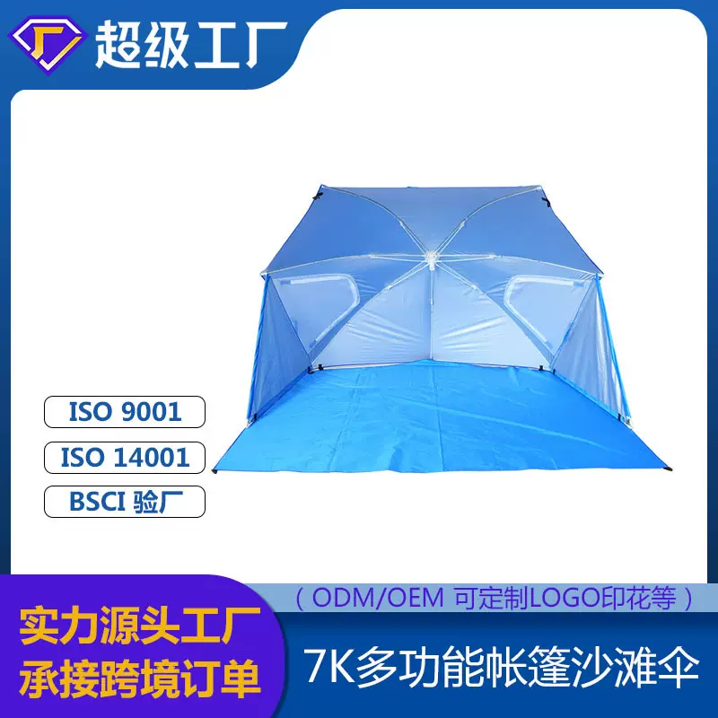 多功能帐篷沙滩伞7K纤维骨工厂批发定制UPF50+
