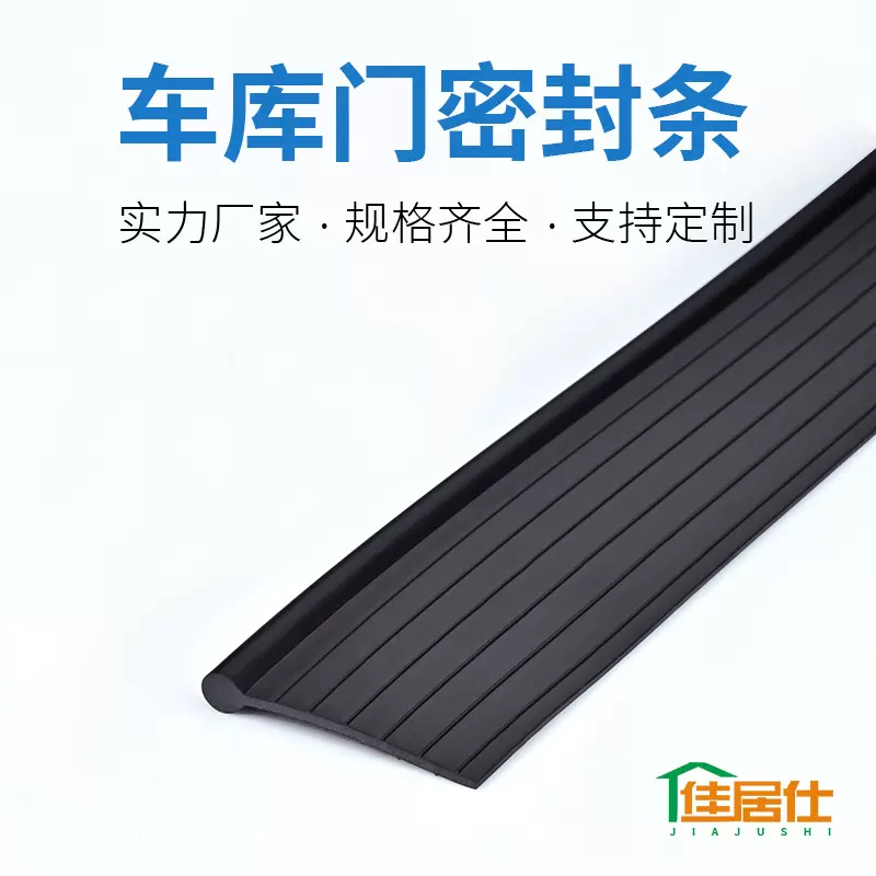 车库门密封条 卷帘门密封条 门底密封条 PVC密封条 橡塑密封条