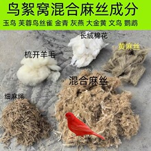 黄麻丝鸟絮窝鸟巢鸟窝垫材玉鸟 芙蓉鸟 金青灰燕金丝雀絮窝麻新款