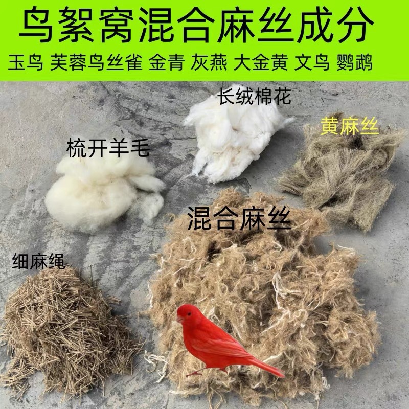 黄麻丝鸟絮窝鸟巢鸟窝垫材玉鸟 芙蓉鸟 金青灰燕金丝雀絮窝麻新款