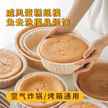 空气炸锅蛋糕模具烤盘纸模家用烘焙胚模脱模烘培6810六八中高