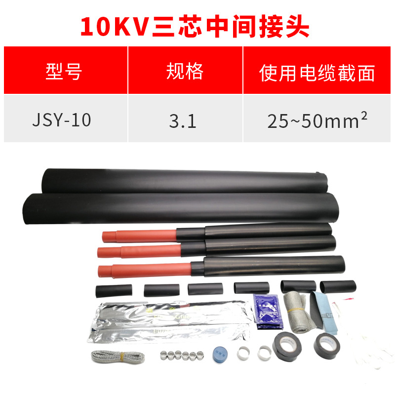 热缩电缆附件10KV三芯中间热缩连接头JSY-10/3.1(适用25-50平方)