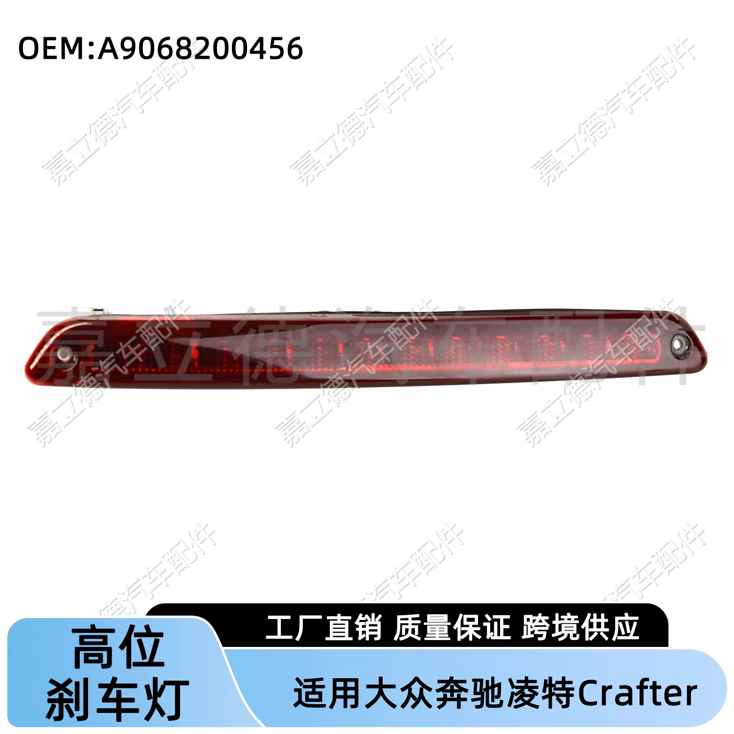 Подходит для Mercedes-Benz Lingte Sprinter 906 Clarf Crafter06-16, третий-высокий стоп-сигнал.