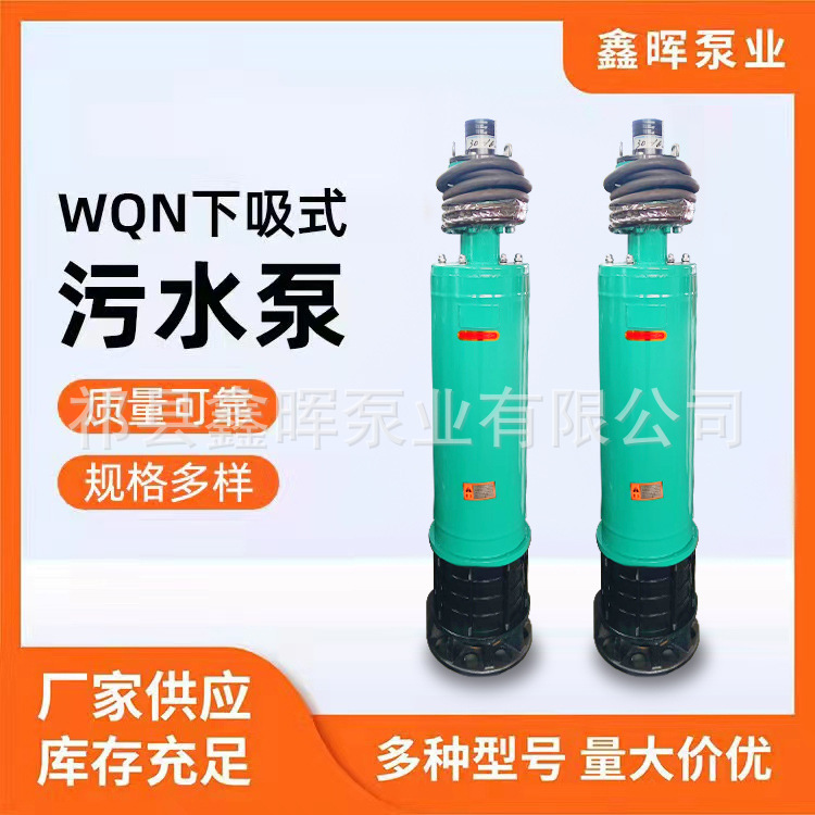 厂家直发WQN下吸式潜污泵高山供水 隧道专用 高扬程 大流量底吸泵
