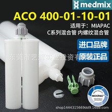MIXPAC��ʿ400ml����1:1�p�M��AB�Y���z�zͲACO 400-01-10-01�z��