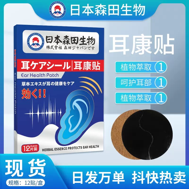 日本森田生物耳康贴 耳部穴位贴听力障碍耳鸣耳背保健贴艾灸耳贴