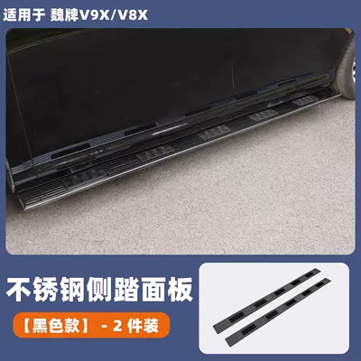 Suitable for WEY V9X8X car door welcome pedal protection plate, side step stainless steel anti-scratch non-destructive modification accessories (Dekorativ pedal başlıqları) - 2-side-steps-black-blacksilver