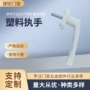 定制平开塑料外开窗执手