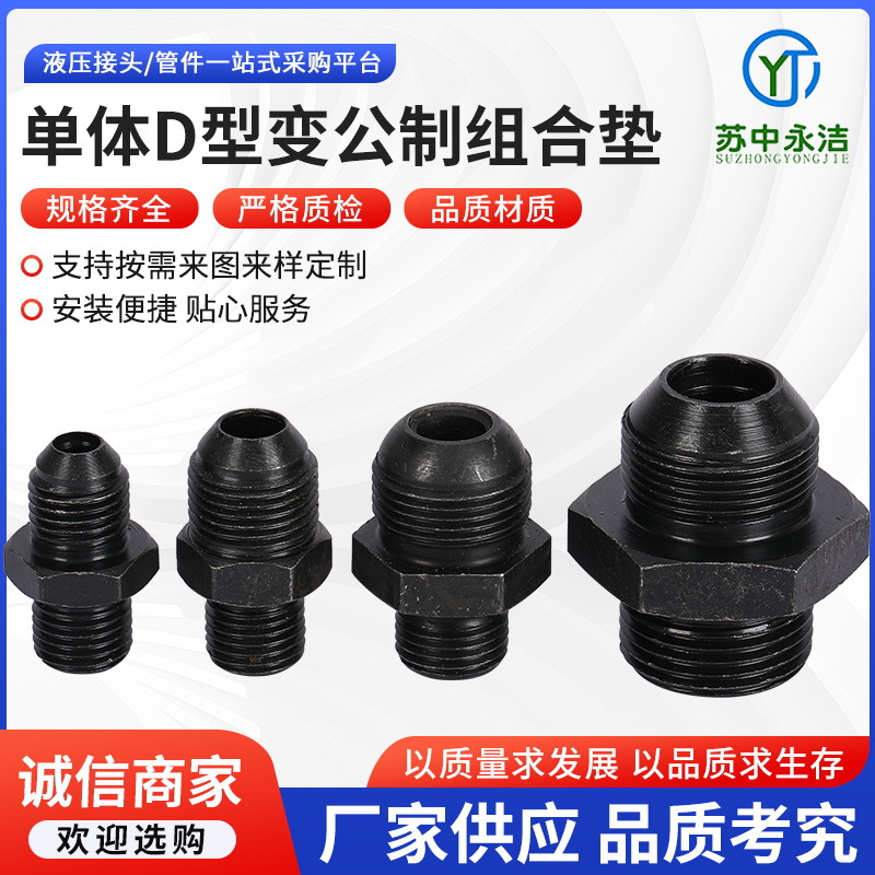 单体D型变公制组合垫接头 液压D型凸口球头喇叭口直接扩口接头