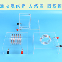 通电螺线管实验器左右手定则电流磁场演示器教学螺线管演示器教具
