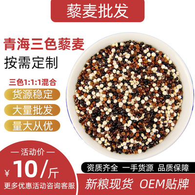 三色藜麦 高原藜麦米黎麦1:1:1工厂可定制 OEM贴牌 代餐轻食 黎麦
