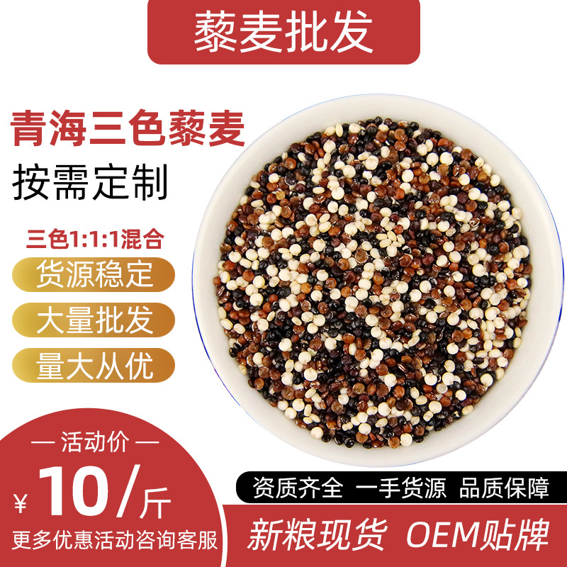 三色藜麥 高原藜麥米黎麥1:1:1工廠可定制 OEM貼牌 代餐輕食 黎麥