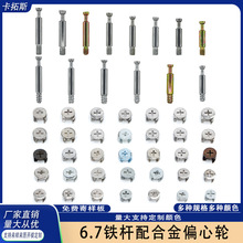 三合一连接杆6.7铁杆二合一自攻加重加厚快装杆6.5杆合金偏心轮