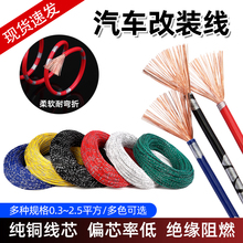 純銅汽車電線改裝線薄皮絕緣線0.3/0.5/0.85/1.25/2平方電源線束