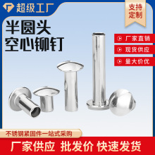 304不锈钢扁圆头半空心铆钉M2M6空芯中空心钉圆头铆钉批发GB873