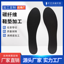 碳纤维鞋垫 足弓支撑鞋垫 3K碳纤维板制品加工 原厂直供批发