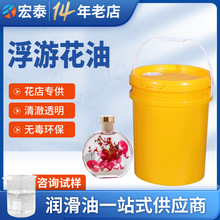 浮游花保鲜油 植物标本小桶永生花保鲜浸泡矿物油 浮游花专用白油