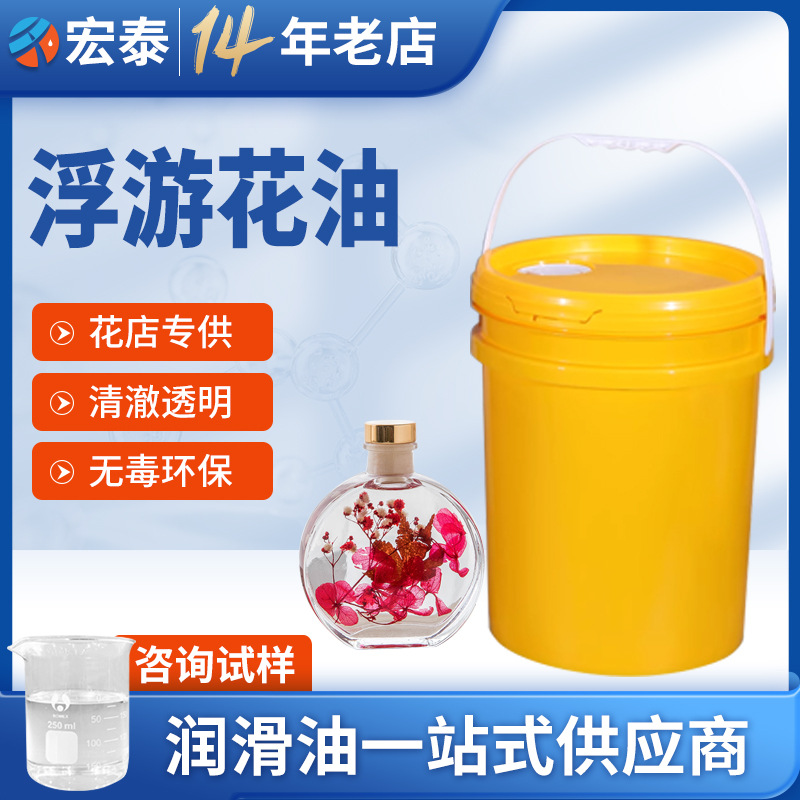 浮游花保鲜油 植物标本小桶永生花保鲜浸泡矿物油 浮游花专用白油
