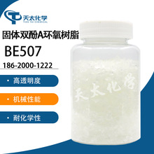 台湾长春 固体双酚A型 环氧树脂  BE507