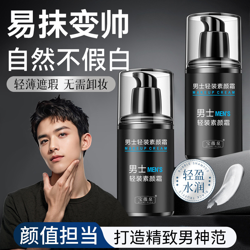 Bao Weiquan 남성 라이트 원피스 일반 크림 게으른 컨실러 천연 화이트 뷰티 장식 크림 공장