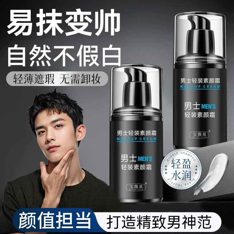 Baowei Spring Мужская легкая одежда, легкий крем, ленивый, маскировка, натуральный, не поддельный белый, декоративный крем, производитель