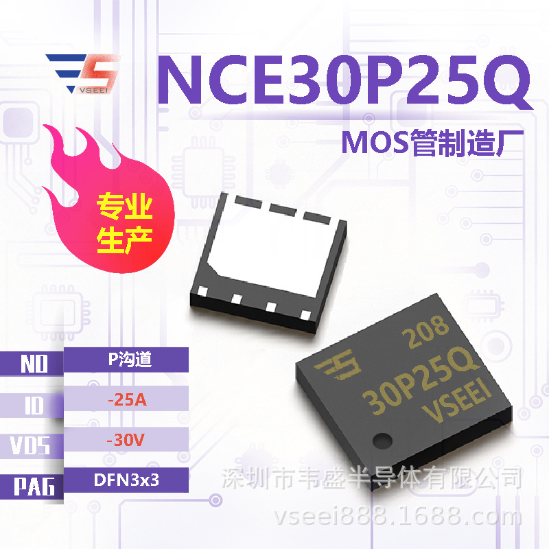 NCE30P25Q P沟道MOS管场效应管DFN3x3 -30V -25A 全新原厂厂家现