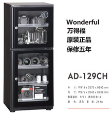 万德福AD-129CH 器材防潮箱单反相机干燥柜镜头除湿柜茶叶干燥箱