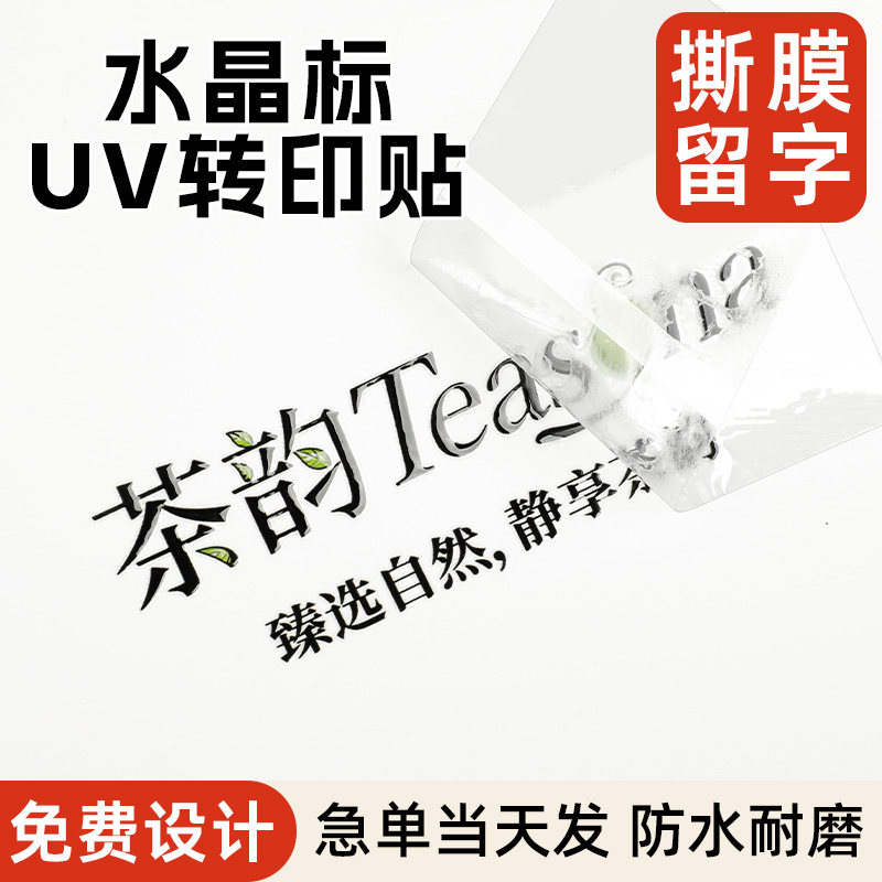 水晶标UV转印贴定制标牌标签不干胶酒瓶杯身透明装饰贴纸标识定做