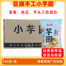 臣旗小芋圆小圆子手工芋圆鲜芋圆半成品奶茶甜品食材整箱商用20袋