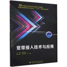 宽带接入技术与应用9787560644486西安电子科技大学出版社张庆海