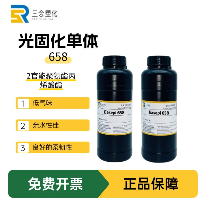 现货 3D打印可水洗UV树脂 聚氨酯丙烯酸酯 韧性佳658