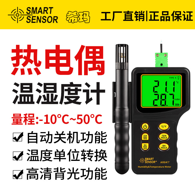  AR847+ 温湿度计 高精度工业温湿度计 分体式温湿度检测仪