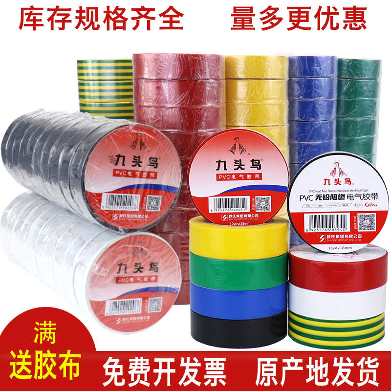 九头鸟电工电胶布PVC绝缘胶带防水白红黄绿黑色电气加宽无铅阻燃