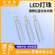 3mm透明红蓝双色共阴 白发红蓝双色灯 3mm双色led灯珠 插件双色灯
