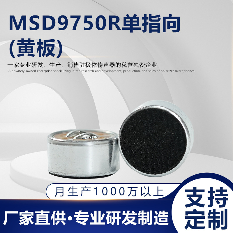MSD9750R单指向黄板麦克风传声器专业录音棚麦克风传声器电子元件